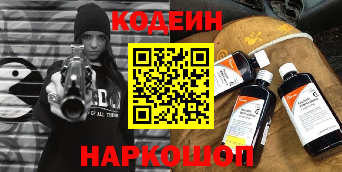 Codein напиток Lean (лин) Россия