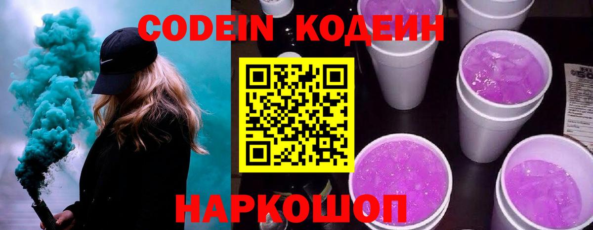 Кодеиновый сироп Lean Purple Drank Россия