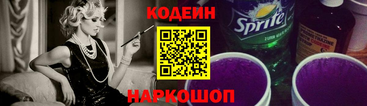 Кодеин Purple Drank  Вход с VPN  купить закладку  Россия  Кодеиновый сироп Lean напиток Lean (лин) 